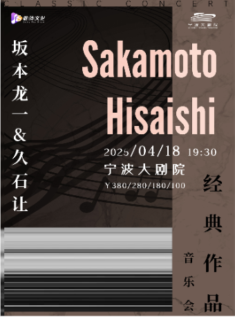《坂本龍一&久石讓經典作品音樂會》｜音樂會 | 寧波大劇院大劇場