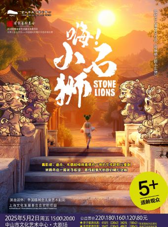 中國福利會兒童藝術劇院--兒童劇《嗨！小石獅》｜兒童親子 | 中山市文化藝術中心大劇場
