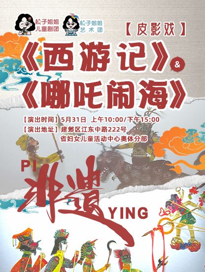 [桃子姐姐甄選]非遺傳承·皮影戲《哪吒鬧海》《西遊記》｜兒童親子 | 江蘇省婦女兒童活動中心奧體分部