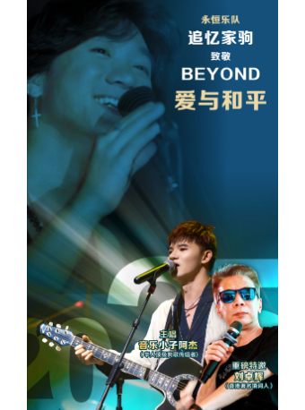 「永恆樂隊」見證Beyond追憶家駒•愛與和平演唱會｜演唱會 | 漢秀劇場