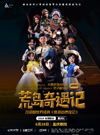 大型沉浸互動式親子音樂劇《荒島奇遇記》（大劇場）｜兒童親子 | 重慶大劇院