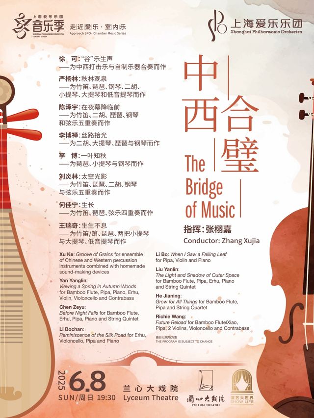 上海愛樂樂團2024-2025音樂季 室內樂音樂會《中西合璧》｜音樂會 | 蘭心大戲院