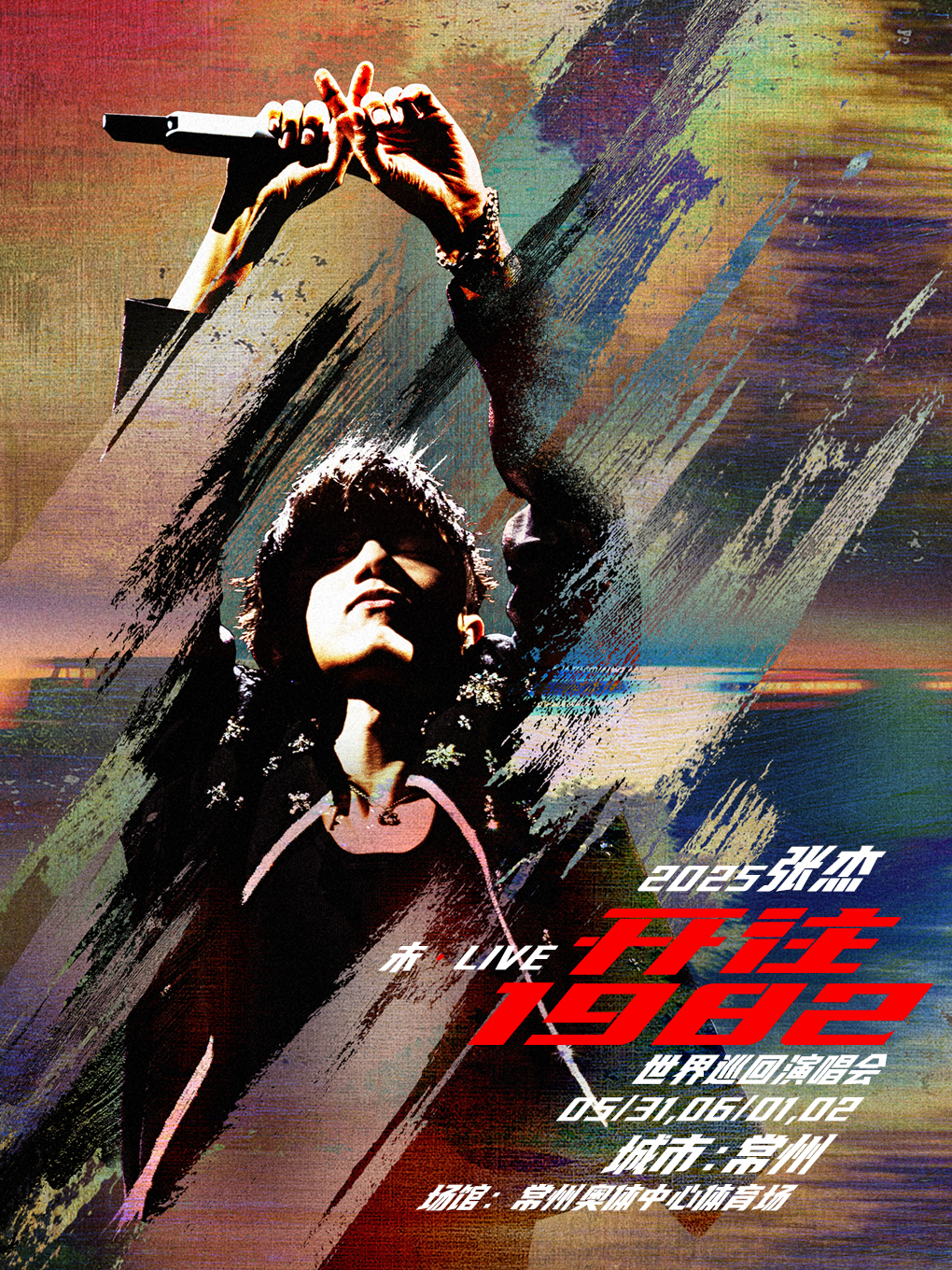 2025張傑未·LIVE—「開往1982」演唱會-常州站｜演唱會 | 常州奧體中心體育場
