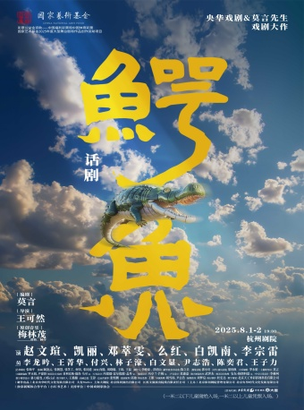 杭州·國家藝術基金2025年度大型舞台劇和作品創作資助項目 央華戲劇&莫言劇作《鱷魚》｜話劇歌劇 | 杭州劇院