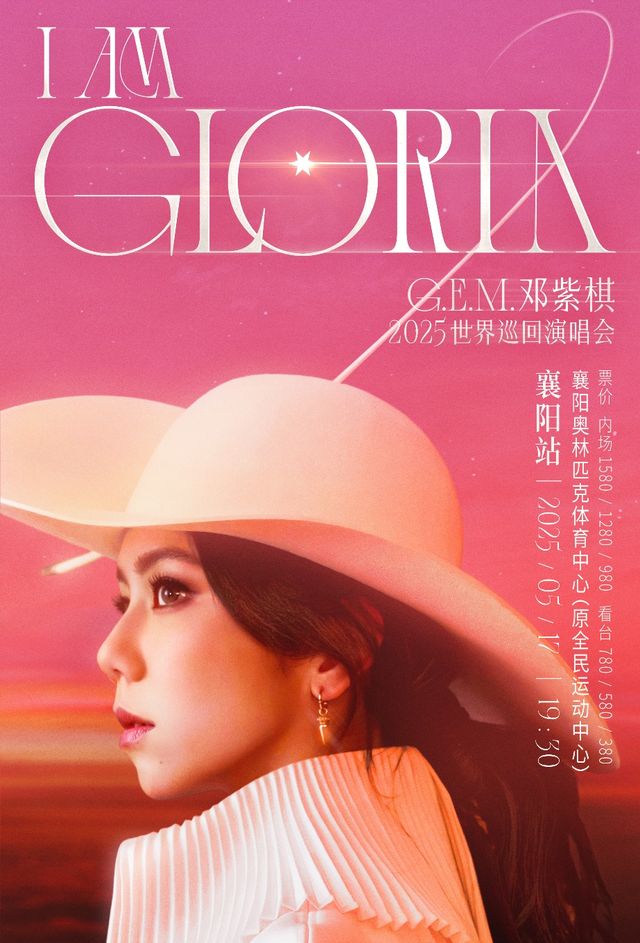 G.E.M.鄧紫棋2025 I AM GLORIA世界巡迴演唱會2.0 - 襄陽站｜演唱會 | 襄陽奧林匹克體育中心