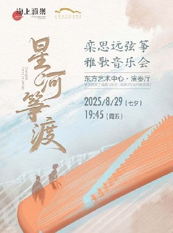 海上雅樂·星河箏渡 — 欒思遠弦箏雅歌音樂會｜音樂會 | 東方藝術中心-演奏廳