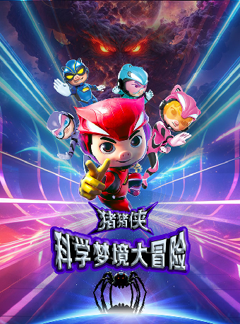 科學冒險人偶劇《豬豬俠之科學夢境大冒險》 - 日照站｜兒童親子 | 日照大劇院(大劇場)