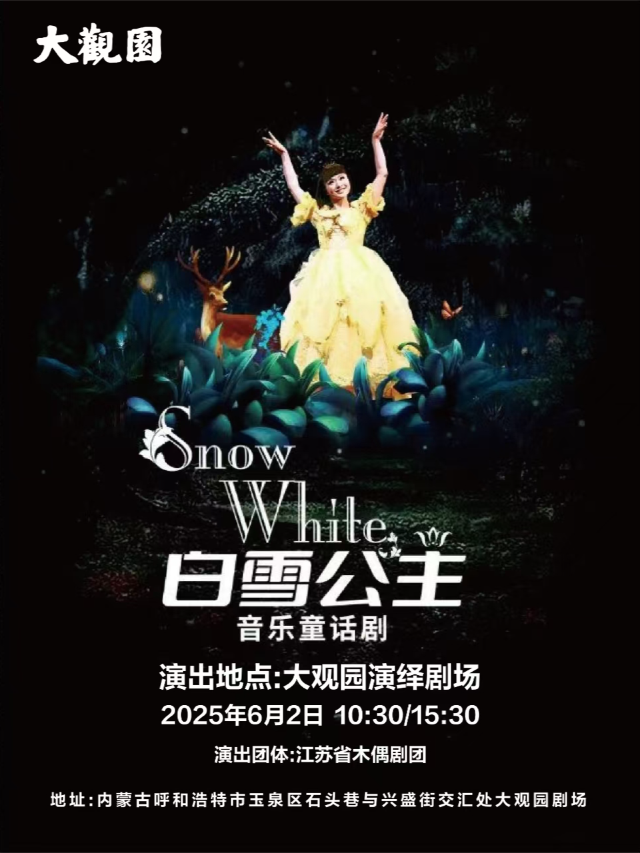 大型木偶音樂劇《白雪公主》全國巡演呼和浩特站｜話劇歌劇 | 大盛魁大觀園演繹劇場