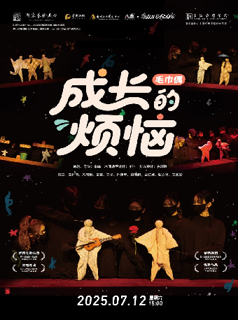 八喜·2025年打開藝術之門系列演出 毛巾偶《成長的煩惱》｜兒童親子 | 惠州文化藝術中心-多功能廳