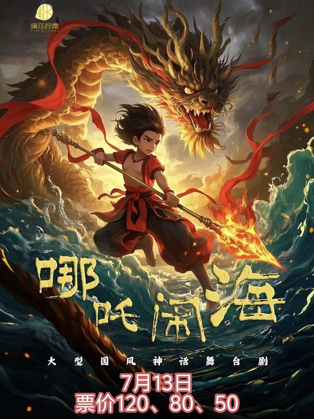 第八屆“八喜·打開藝術之門” 大型國風神話兒童劇《哪吒鬧海》｜兒童親子 | 慈溪大劇院-大劇場