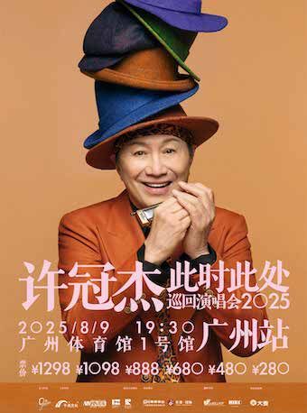 2025許冠傑“此時此處”巡迴演唱會—廣州站｜演唱會 | 廣州體育館1號館