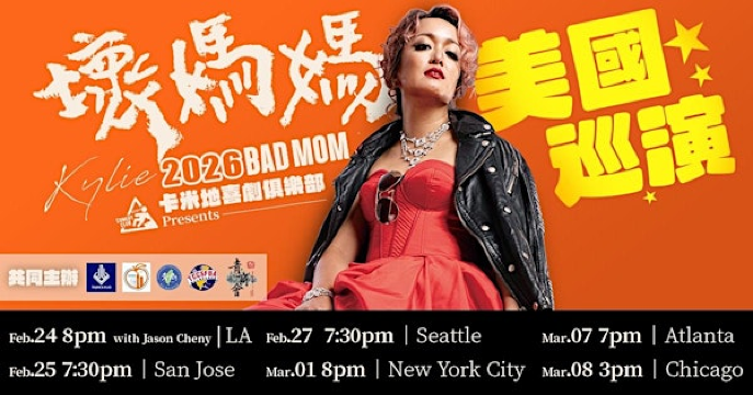 百靈果凱莉 Talkshow《壞媽媽 -現場失控中!》｜快閃灣區 | College of San Mateo Theatre