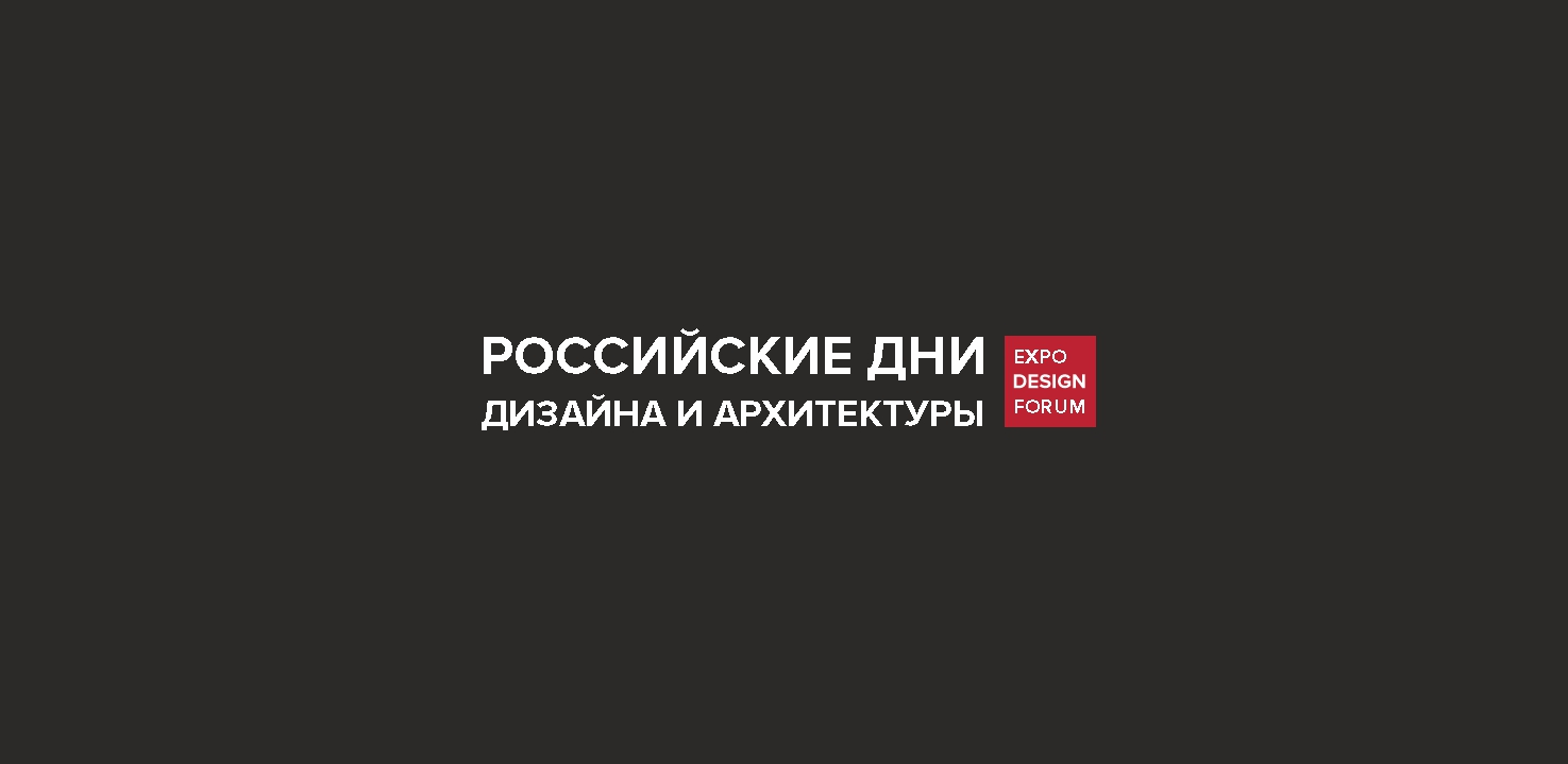 РОССИЙСКИЕ ДНИ ДИЗАЙНА И АРХИТЕКТУРЫ в Казани 2026 2026 | ул. Фатыха Амирхана, д. 1Г