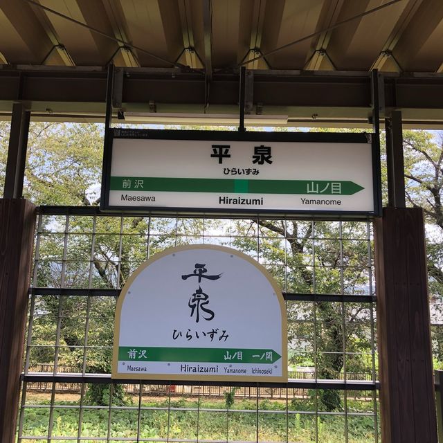 中尊寺