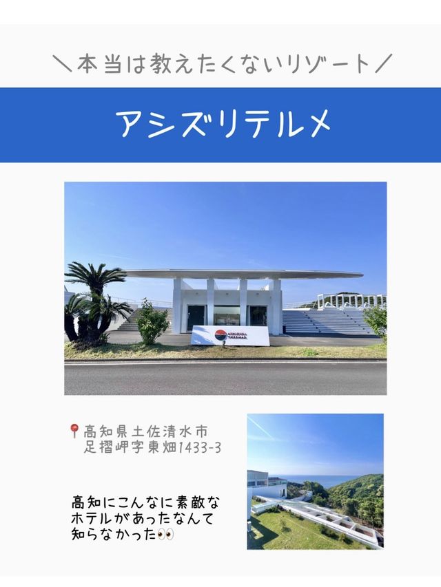 【高知】本当は教えたくない絶景リゾート✨アシズリテルメ