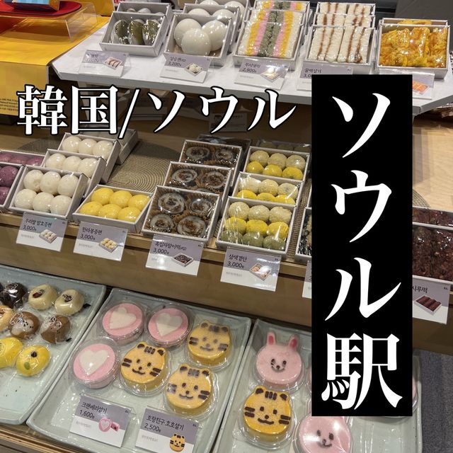 韓国/ソウル【ソウル駅】お土産におすすめ💕韓国のお餅が買えるお店✨