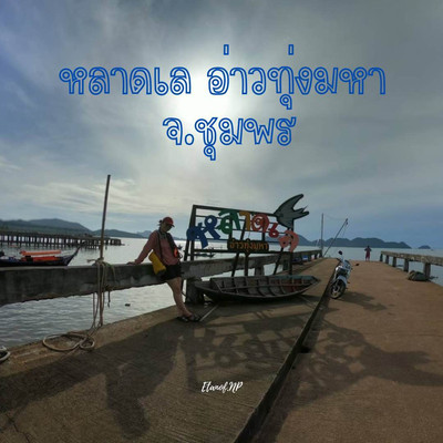 หลาดเล อ่าวทุ่งมหา จ.ชุมพร | Trip.com จังหวัดชุมพร หลาดเล อ่าวทุ่งมหา จ.ชุมพร | Trip.Com จังหวัดชุมพร