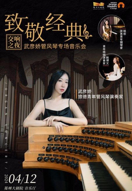 《致敬經典，交響之夜》武彥嬌管風琴專場音樂會|音樂會 | 鄭州大劇院·音樂廳