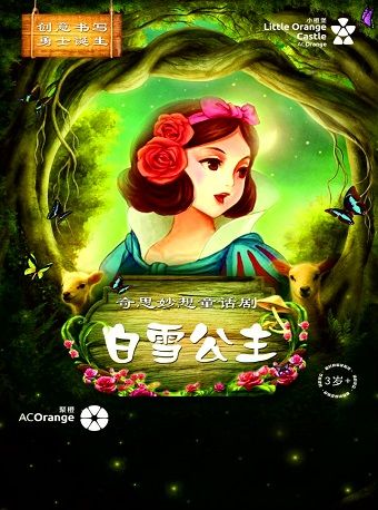 【小橙堡】奇思妙想童話劇《白雪公主》|兒童親子 | 南山文體中心小劇場