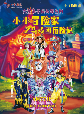 小小冒險家之馬戲團歷險記|兒童親子 | 四會劇院