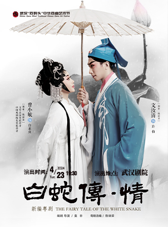 第十二屆武漢“戲碼頭”中華戲曲藝術節--粵劇《白蛇傳·情》|曲苑雜壇 | 武漢劇院