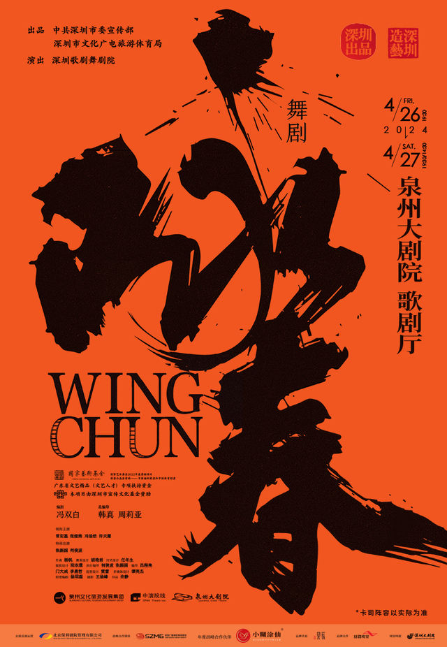 2024 韓真×周莉亞導演作品 舞劇《詠春》|話劇歌劇 | 泉州大劇院