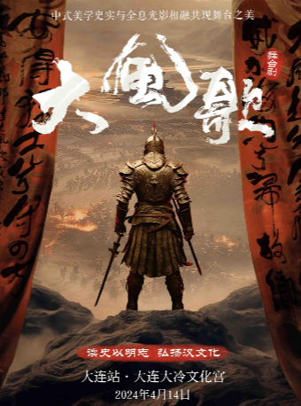 中式美學舞台劇《大風歌》-大連站|話劇歌劇 | 大冷文化宮