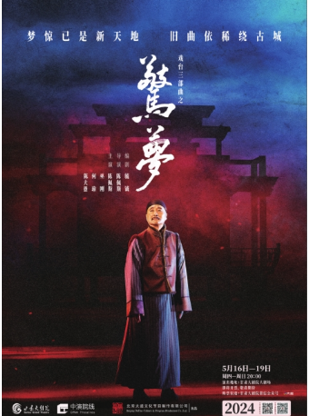 大道文化出品戲台三部曲之《驚夢》|話劇歌劇 | 甘肅大劇院