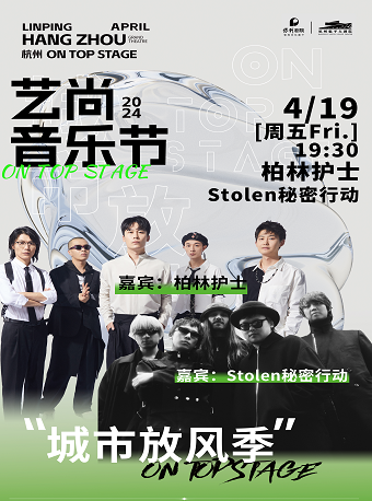 2024藝尚音樂節·城市放風季—柏林護士、Stolen秘密行動｜演唱會 | 杭州臨平大劇院