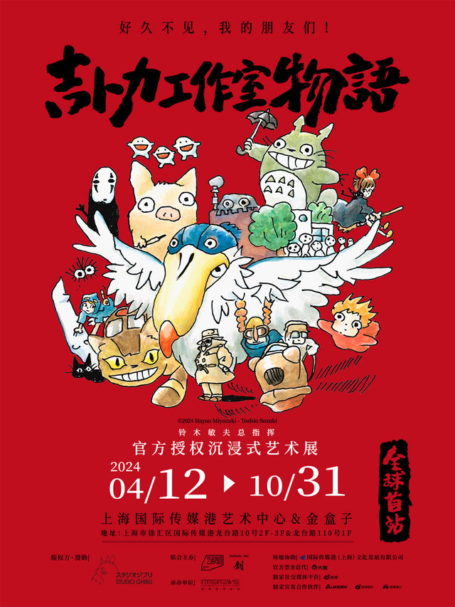 吉卜力工作室物語-沉浸式藝術展全球首站｜展覽休閒 | 上海國際傳媒港藝術中心