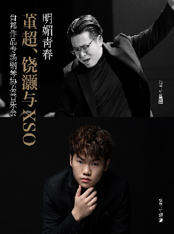 【XSO2024音樂季】明媚青春：肖邦作品專場鋼琴協奏音樂會 董超、饒灝與XSO|音樂會 | 西安音樂廳-交響大廳