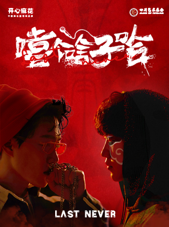 開心麻花原創融合喜劇音樂劇《嘻個啥子哈》|話劇歌劇 | 四川歌舞大劇院