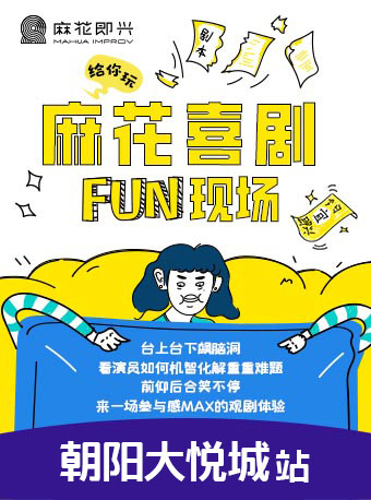 開心麻花新物種|爆笑解壓即興秀《麻花喜劇FUN現場》|話劇歌劇 | 朝陽大悦城9層-度刻LAB