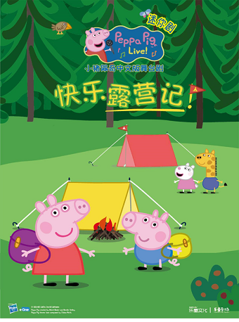 小豬佩奇全新正版迷你劇《快樂露營記》｜兒童親子 | 邯鄲大劇院小劇場