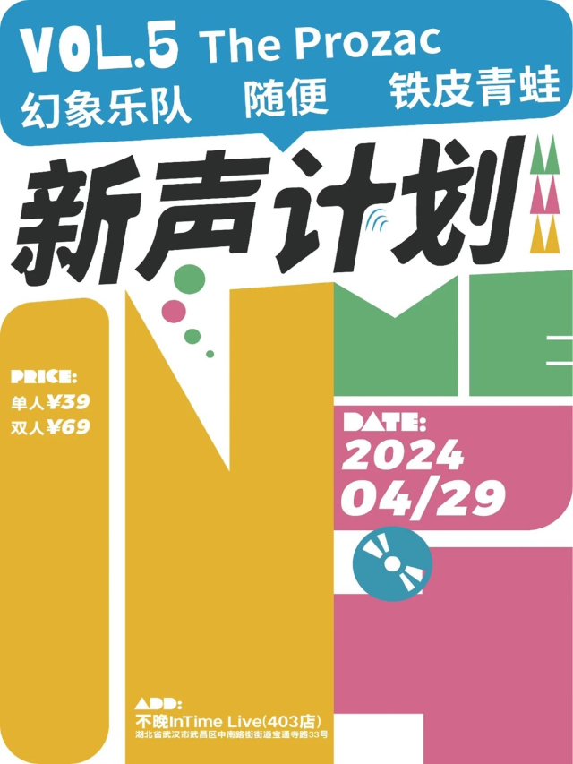 不晚InTime新聲計劃Vol.5：The Prozac/幻象樂隊/隨便/鐵皮青蛙｜演唱會 | 不晚INtime 403店