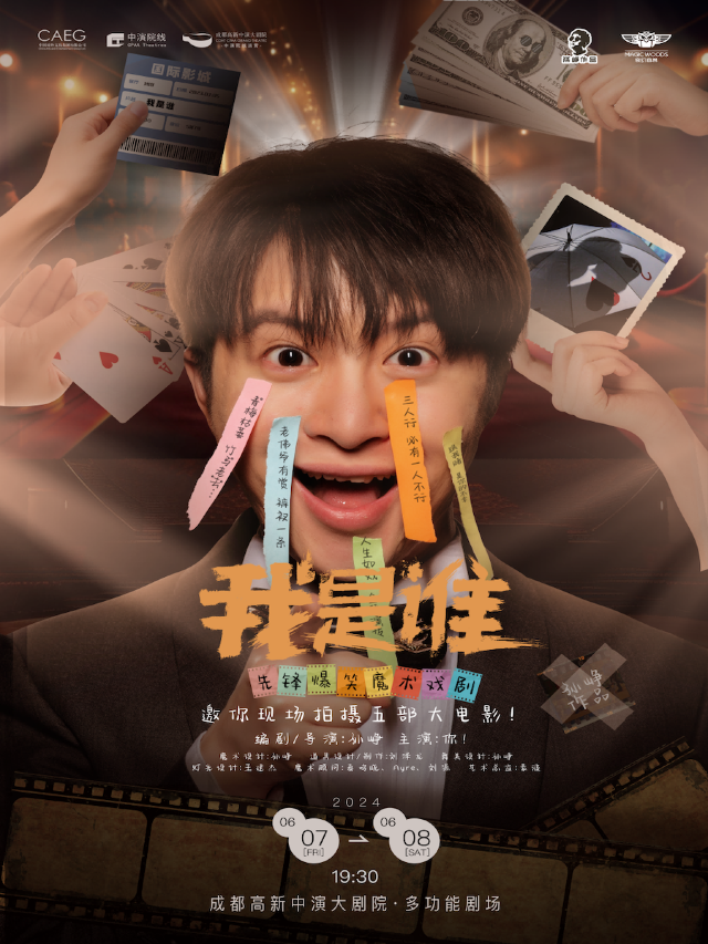 先鋒爆笑魔術戲劇《我是誰》｜話劇歌劇 | 成都高新中演大劇院
