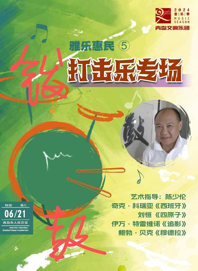 青島交響樂團雅樂（五） 打擊樂專場｜音樂會 | 青島人民會堂