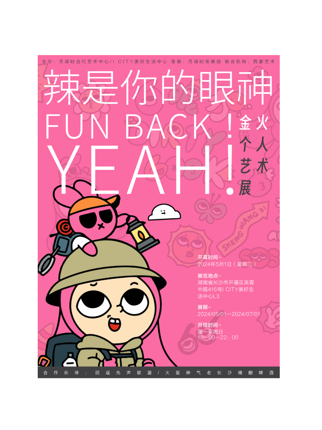 《FUN BACK！YEAH ！辣是你的眼神！》｜展覽休閒 | ICITY美好生活中心