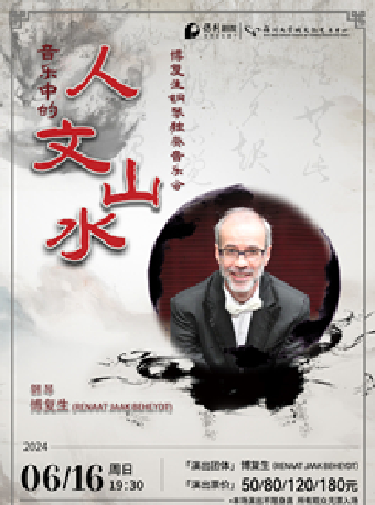 《音樂中的人文山水-博復生鋼琴獨奏音樂會》｜音樂會 | 福州大學城文化藝術中心