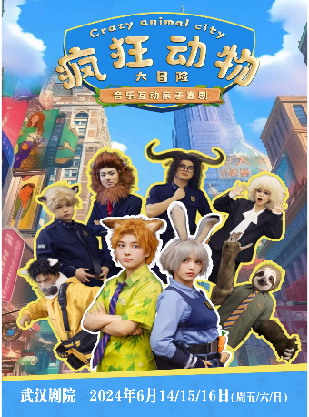 音樂互動親子喜劇 《瘋狂動物大冒險》｜音樂會 | 武漢劇院
