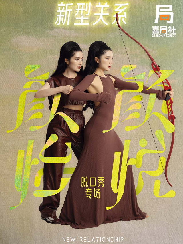顏怡顏悦脱口秀專場《新型關係》無錫站—無錫喜局社脱口秀｜曲苑雜壇 | 喜局CLUB