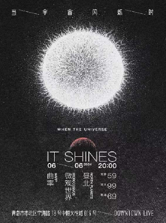 《當宇宙閃爍時》｜演唱會 | Downtown Live