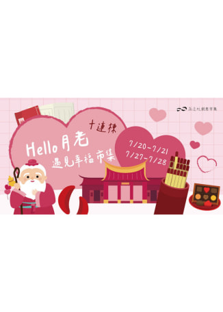 Hello 月老｜遇見幸福市集 | 迪化街十連棟