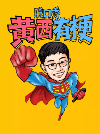 2024《黃西有梗脱口秀》讓你一次笑個夠｜曲苑雜壇 | 廣州中山紀念堂