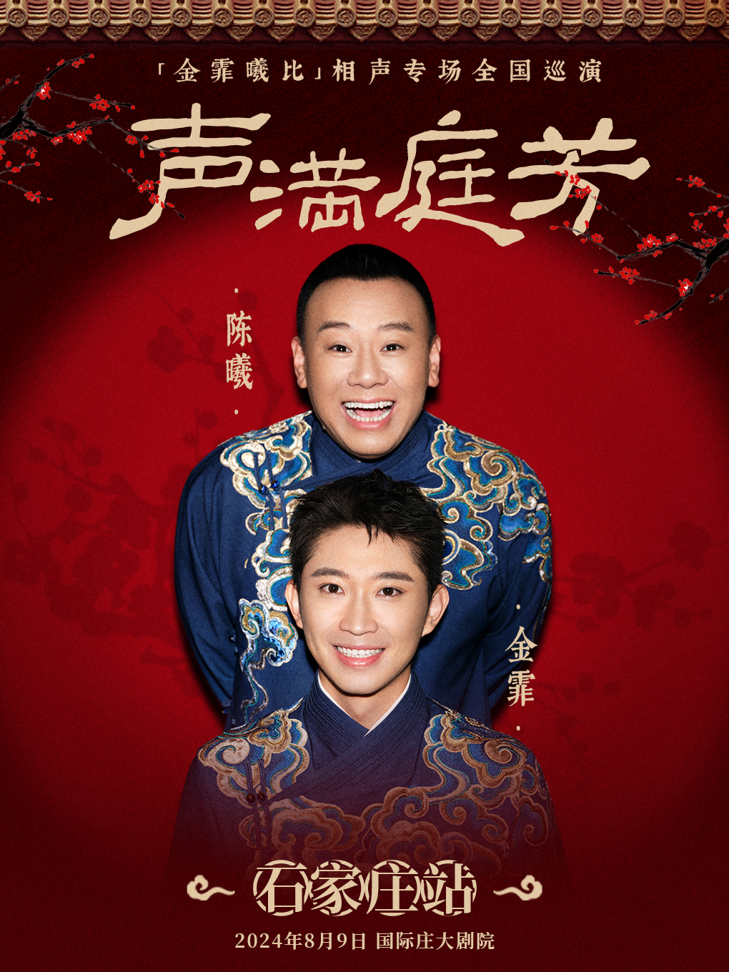 8月9日·“聲滿庭芳”金霏曦比相聲專場一石家莊站｜曲苑雜壇 | 莊裏大劇院