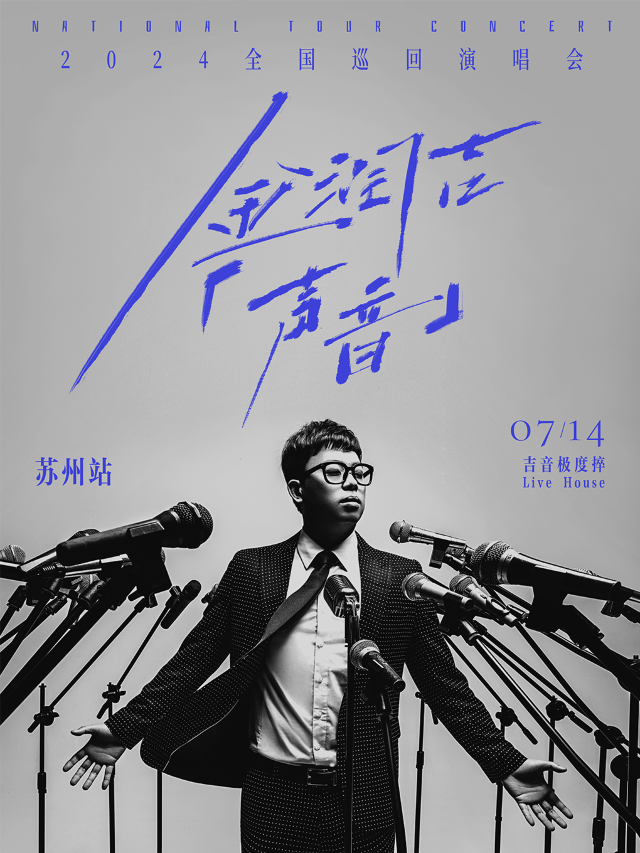 金潤吉「聲音」2024全國巡迴演唱會（蘇州站）｜演唱會 | 吉音極度捽Live House