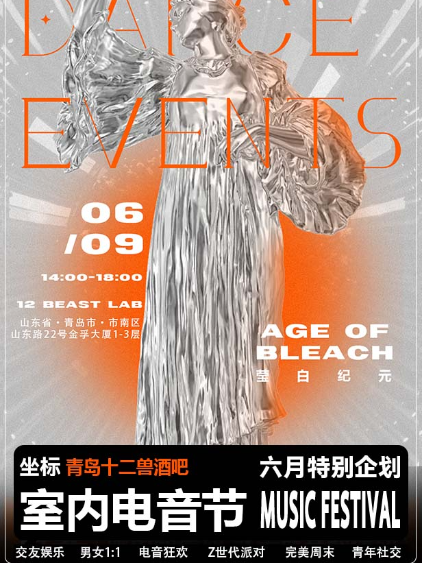 【青島】青島站室內電音節|酒水暢飲|卡座免費|座標十二獸酒吧！超大舞池等你！｜演唱會 | 十二獸