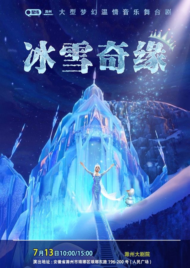 【滁州站】《冰雪奇緣》大型夢幻温情音樂舞台劇｜兒童親子 | 滁州大劇院