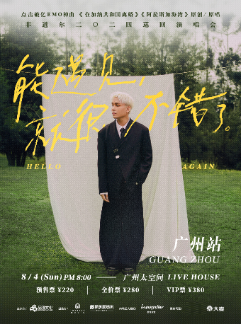 菲道爾二〇二四巡迴演唱會-廣州站｜演唱會 | 太空間livehouse