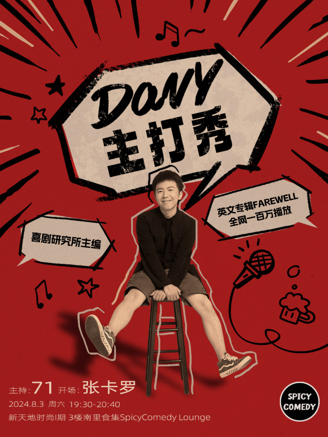 SpicyComedy·普通話脱口秀《Davy主打秀》中文單口喜劇推薦 @新天地時尚｜曲苑雜壇 | SpicyComedy-新天地時尚一期店